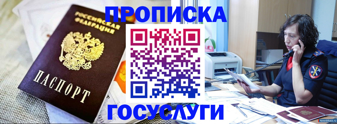 прописка законно в Зверево