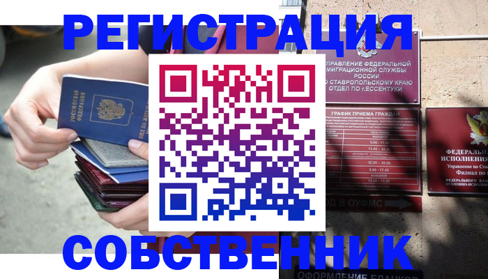временная регистрация собственник в Зверево